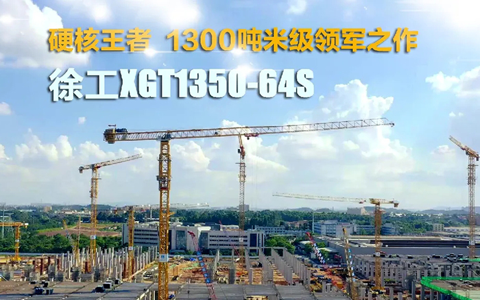 “塔”遍天下！！优德88XGT1350-64S展大塔风姿