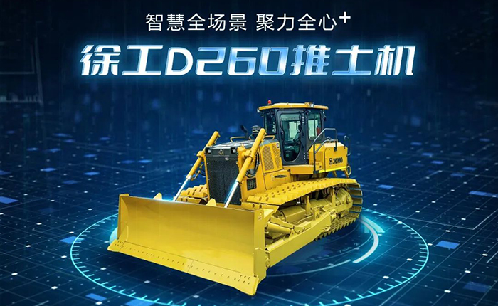 D260推土机：：：智慧施工，，筑就品质之路